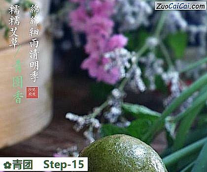 青团做法第十五步骤