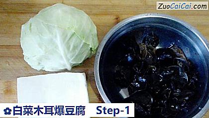 白菜木耳爆豆腐做法第一步骤