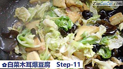 白菜木耳爆豆腐做法第十一步骤
