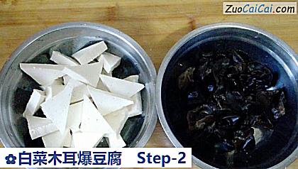 白菜木耳爆豆腐做法第二步骤