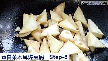 白菜木耳爆豆腐做法第八步骤