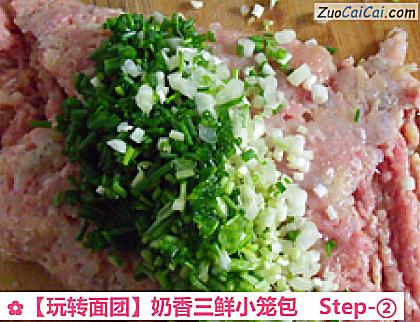 ［玩转面团］奶香三鲜小笼包做法第二步骤