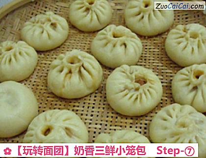 ［玩转面团］奶香三鲜小笼包做法第七步骤
