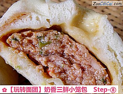［玩转面团］奶香三鲜小笼包做法第八步骤