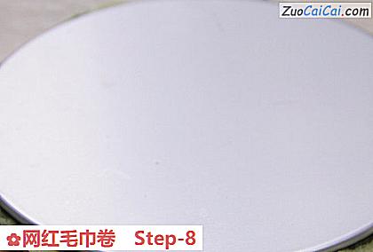 网红毛巾卷做法第八步骤