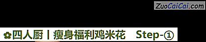 四人厨丨瘦身福利鸡米花做法第一步骤