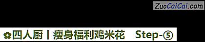 四人廚丨瘦身福利雞米花的做法步驟圖（五）