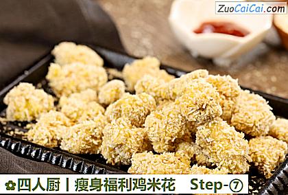 四人厨丨瘦身福利鸡米花做法第七步骤