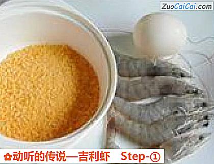 吉利虾做法第一步骤