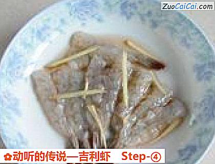 吉利虾做法第四步骤