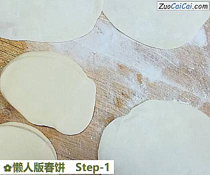 懒人版春饼做法第一步骤