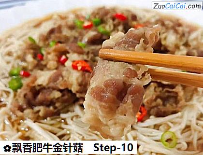 飘香肥牛金针菇做法第十步骤