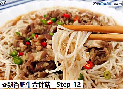 飘香肥牛金针菇做法第十二步骤