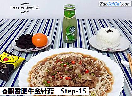 飘香肥牛金针菇做法第十五步骤