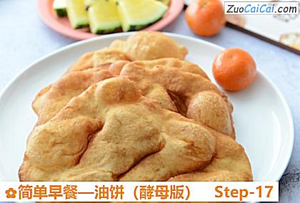 油饼做法第十七步骤