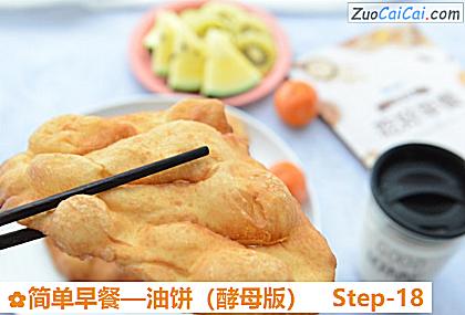 油饼做法第十八步骤