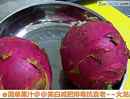 美白减肥排毒抗衰老～火龙果汁做法第一步骤