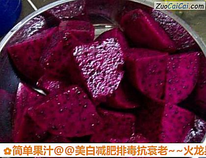 美白减肥排毒抗衰老～火龙果汁做法第二步骤