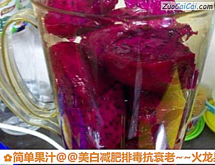 美白减肥排毒抗衰老～火龙果汁做法第三步骤