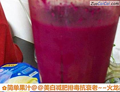 美白减肥排毒抗衰老～火龙果汁做法第四步骤