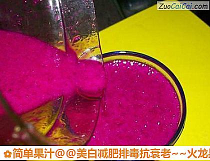 美白减肥排毒抗衰老～火龙果汁做法第五步骤