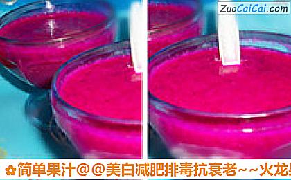 美白减肥排毒抗衰老～火龙果汁做法第六步骤