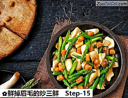 鲜掉眉毛的炒三鲜做法第十五步骤