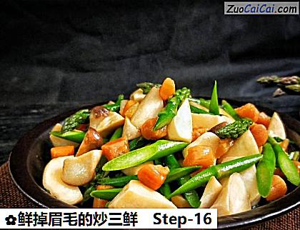 鲜掉眉毛的炒三鲜做法第十六步骤