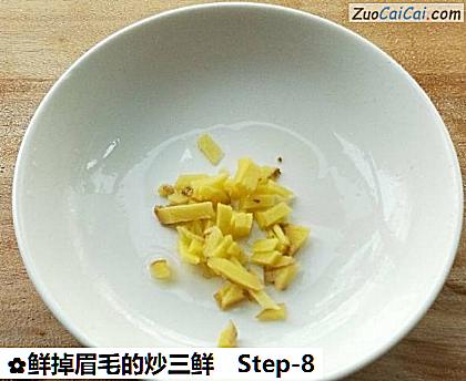 鲜掉眉毛的炒三鲜做法第八步骤