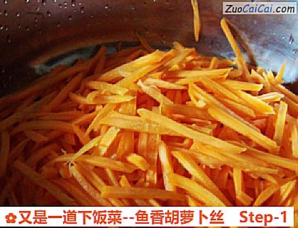 鱼香胡萝卜丝做法第一步骤