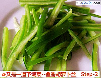 鱼香胡萝卜丝做法第二步骤