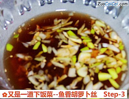 鱼香胡萝卜丝做法第三步骤