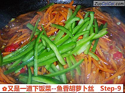 鱼香胡萝卜丝做法第九步骤