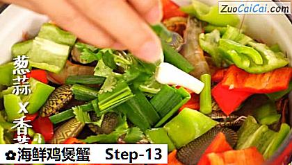 海鲜鸡煲蟹做法第十三步骤