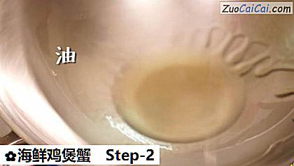 海鲜鸡煲蟹做法第二步骤