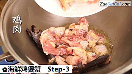 海鲜鸡煲蟹做法第三步骤