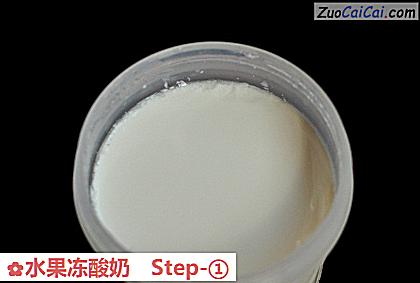 水果冻酸奶做法第一步骤