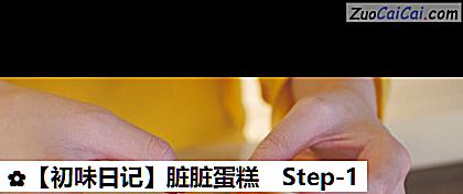 脏脏蛋糕做法第一步骤