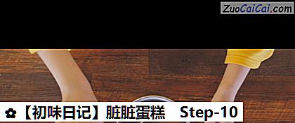 脏脏蛋糕做法第十步骤