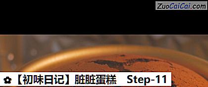 脏脏蛋糕做法第十一步骤
