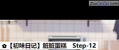 脏脏蛋糕做法第十二步骤