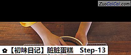 脏脏蛋糕做法第十三步骤