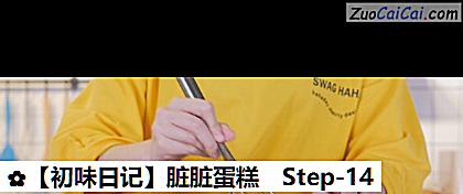 脏脏蛋糕做法第十四步骤