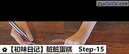 脏脏蛋糕做法第十五步骤