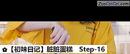 脏脏蛋糕做法第十六步骤