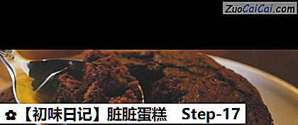 脏脏蛋糕做法第十七步骤
