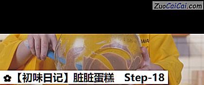 脏脏蛋糕做法第十八步骤