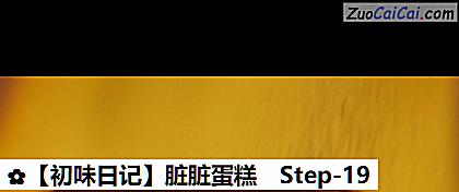 脏脏蛋糕做法第十九步骤