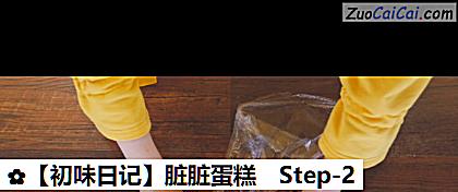 脏脏蛋糕做法第二步骤