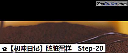 脏脏蛋糕做法第二十步骤